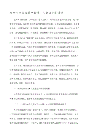 在全市文旅康养产业链工作会议上的讲话.docx