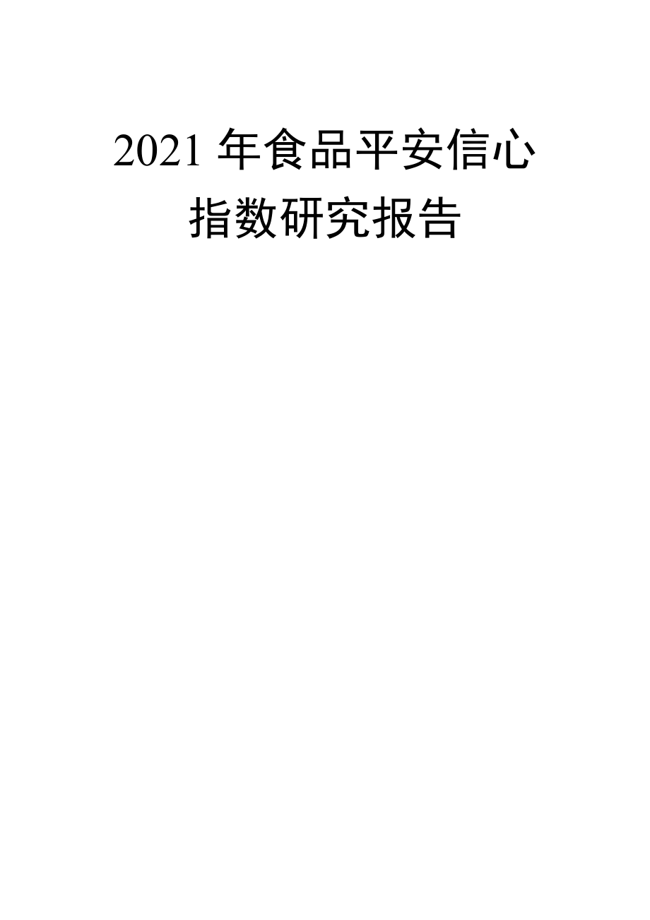 X食品安全信心指数研究报告.docx_第1页