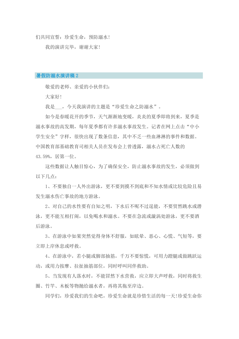 暑假防溺水演讲稿_关于暑假防溺水发言稿.doc_第2页