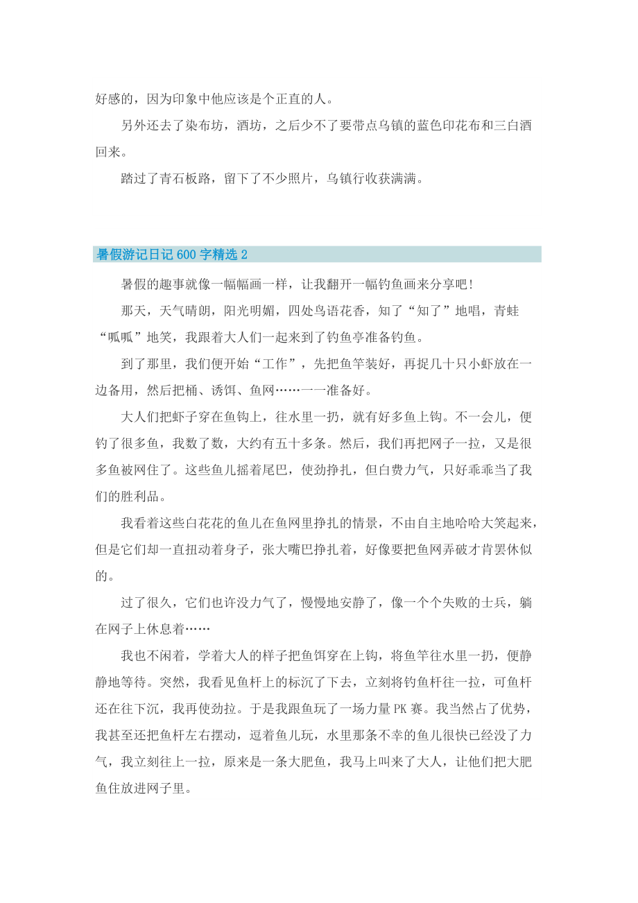 暑假游记日记600字精选7篇.doc_第2页