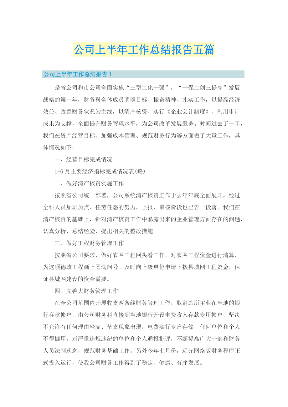 公司上半年工作总结报告五篇.doc_第1页