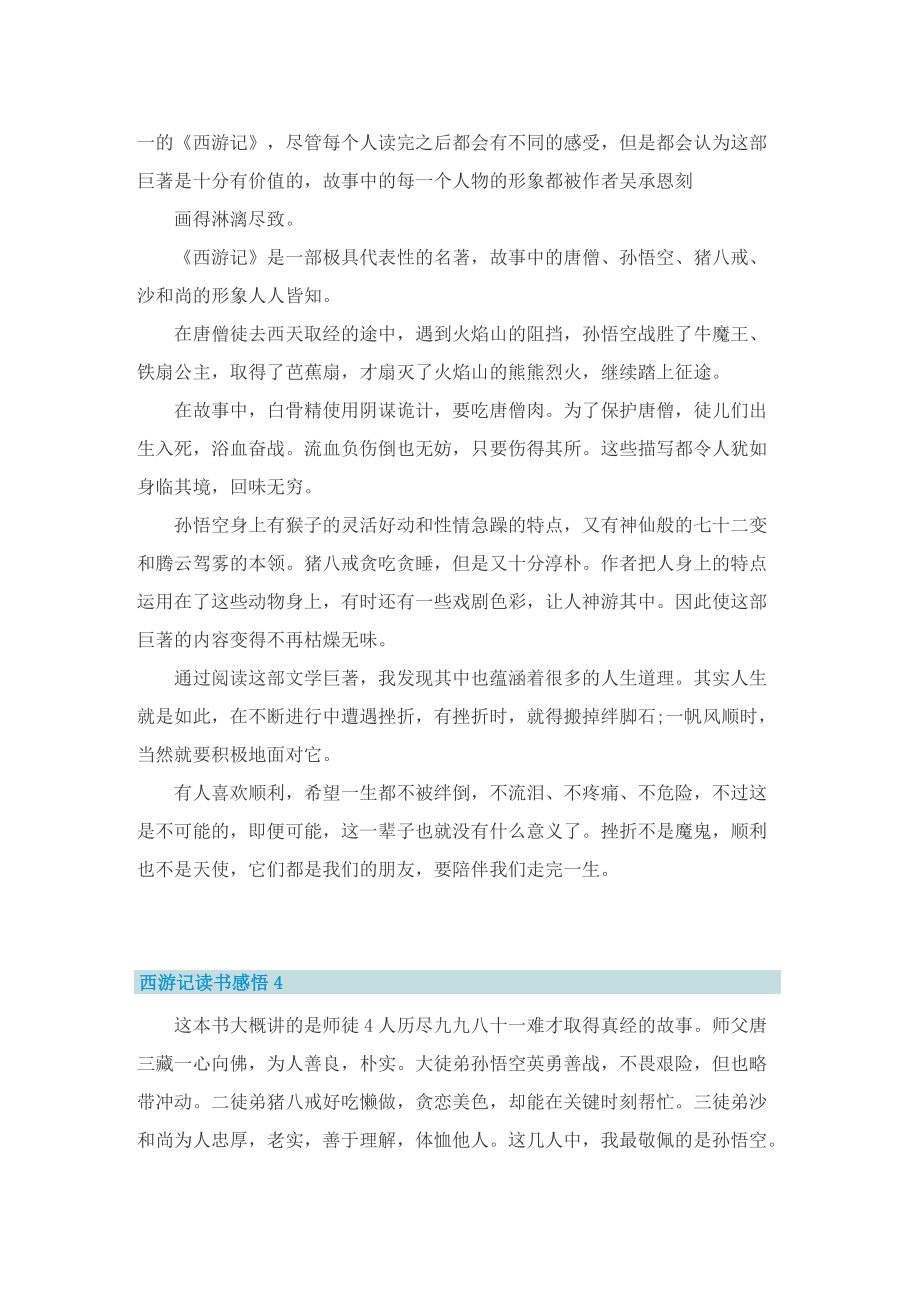 西游记读书感悟7篇范文.doc_第3页