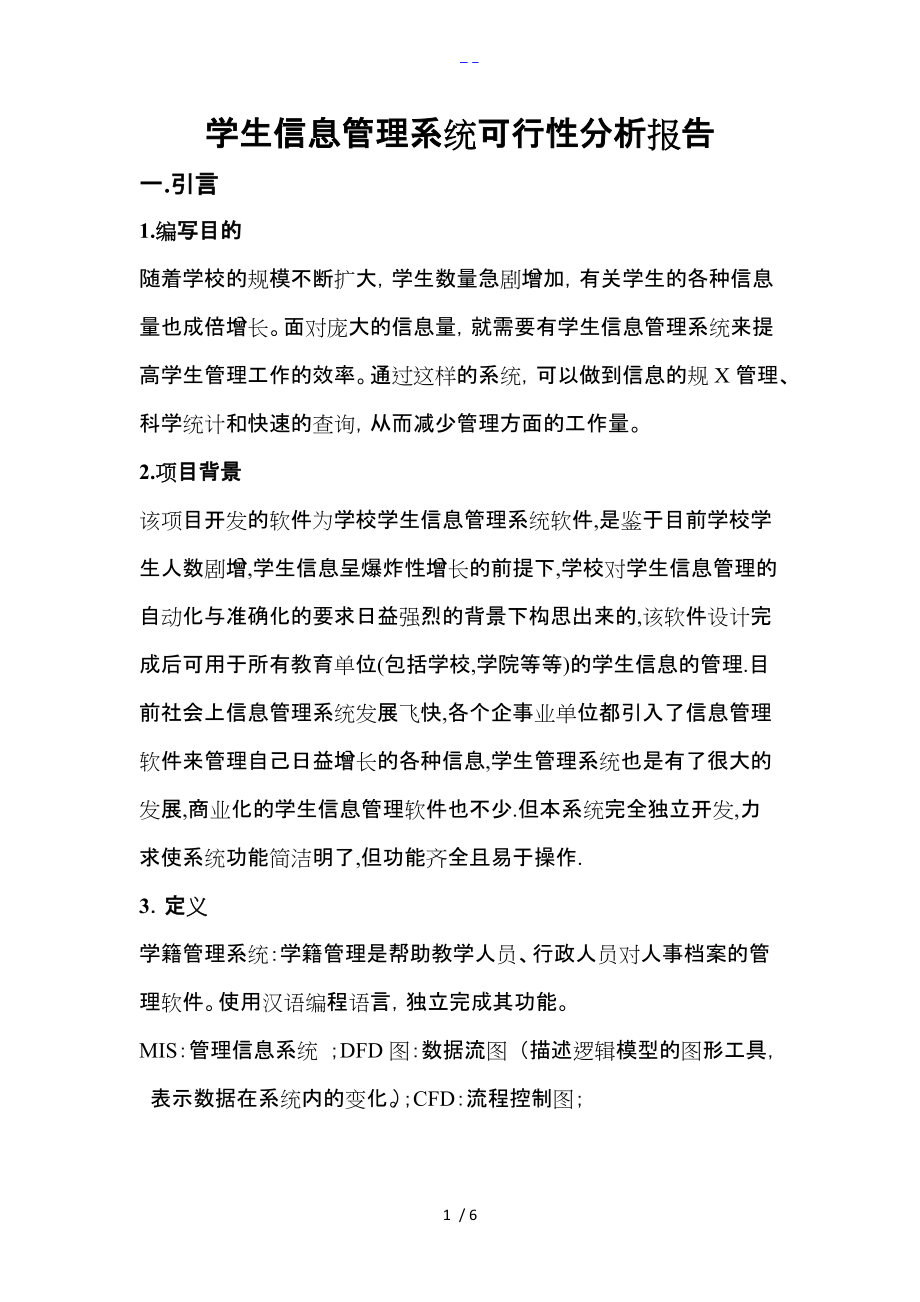 学生信息管理系统可行性方案分析报告文书.doc_第1页