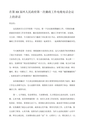 在第XX届州人民政府第一次廉政工作电视电话会议上的讲话.docx