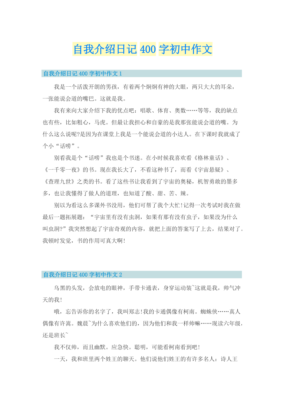 自我介绍日记400字初中作文.doc_第1页