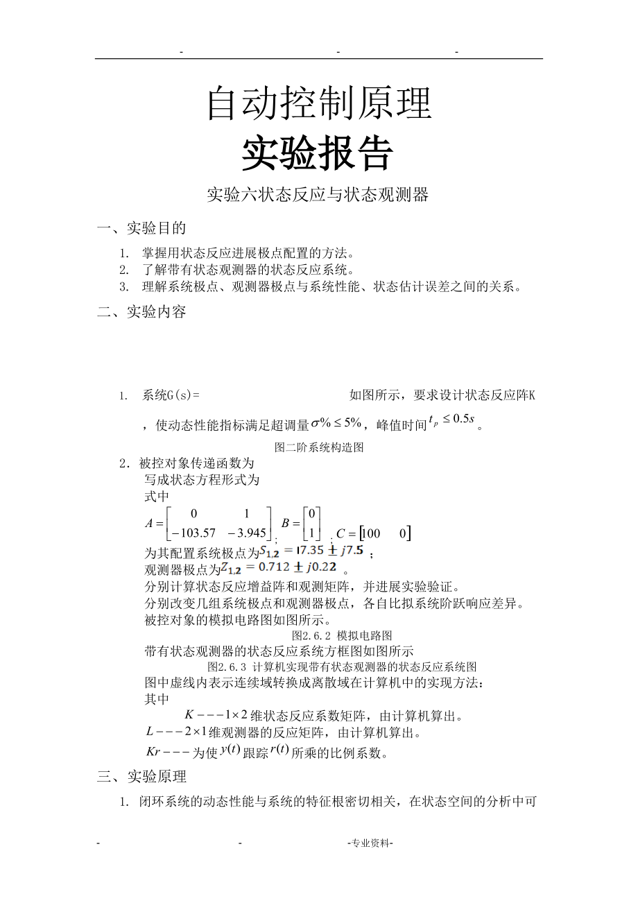 实验6_状态反馈及状态观测器.doc_第1页