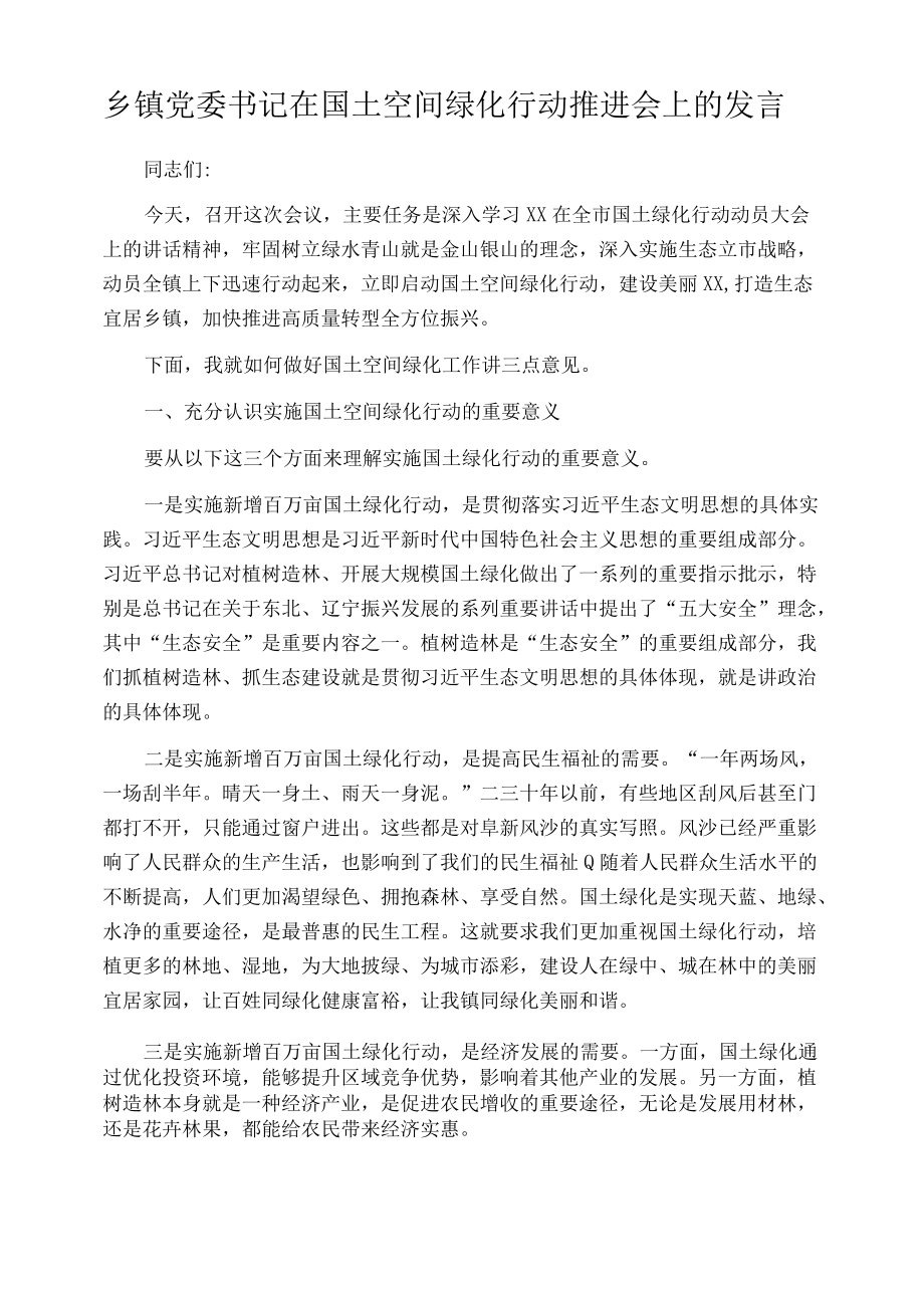 乡镇党委书记在国土空间绿化行动推进会上的发言.docx_第1页