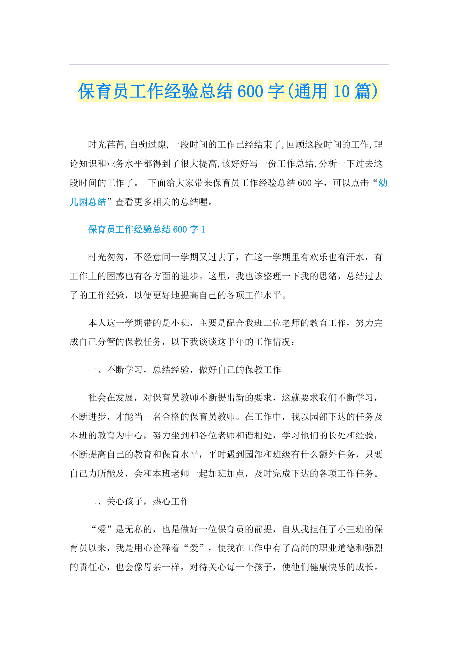 保育员工作经验总结600字(通用10篇).doc_第1页