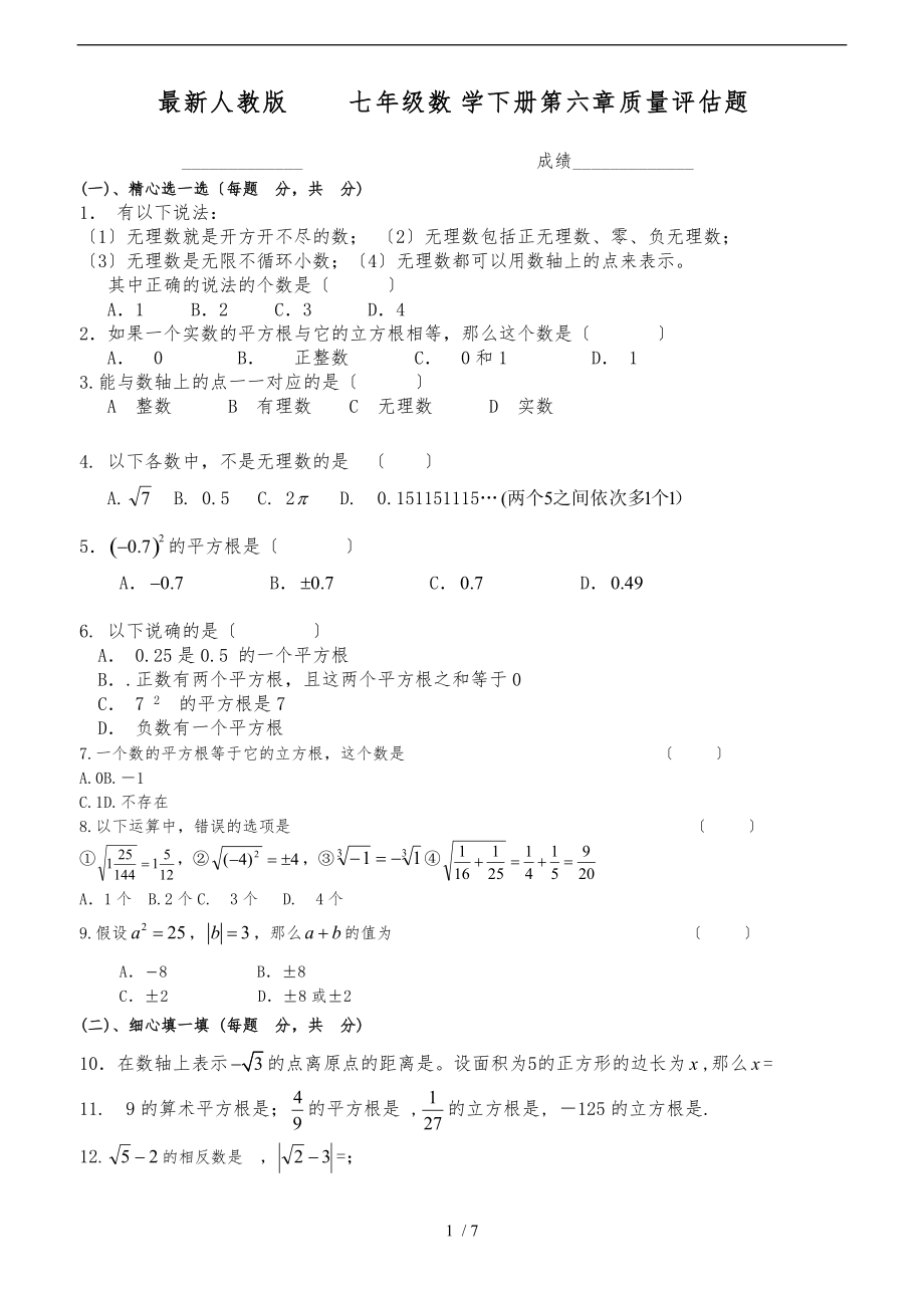 最新人教版七级数学下册第六章质量评估题附参考答案.doc_第1页