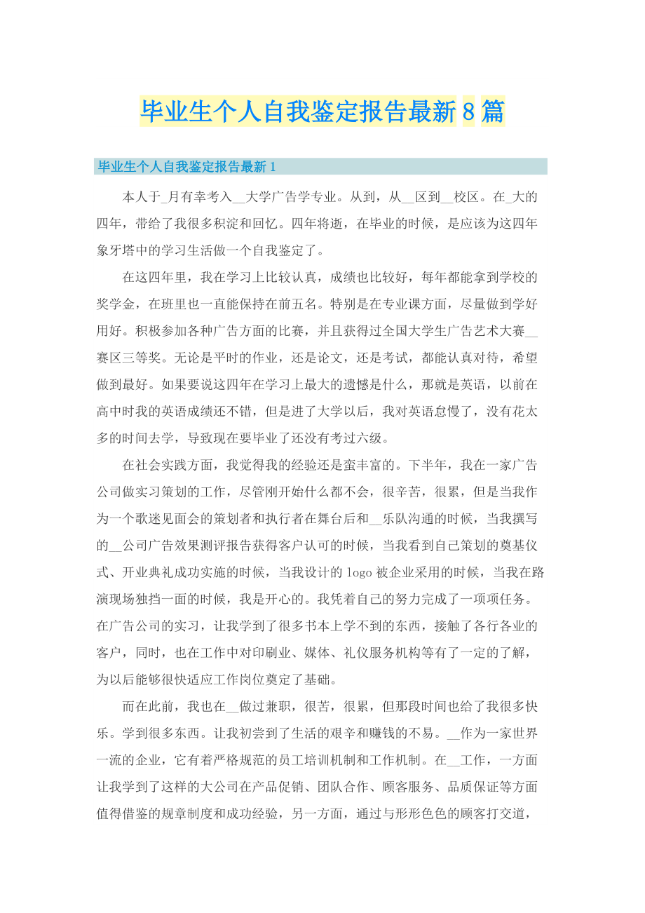 毕业生个人自我鉴定报告最新8篇.doc_第1页