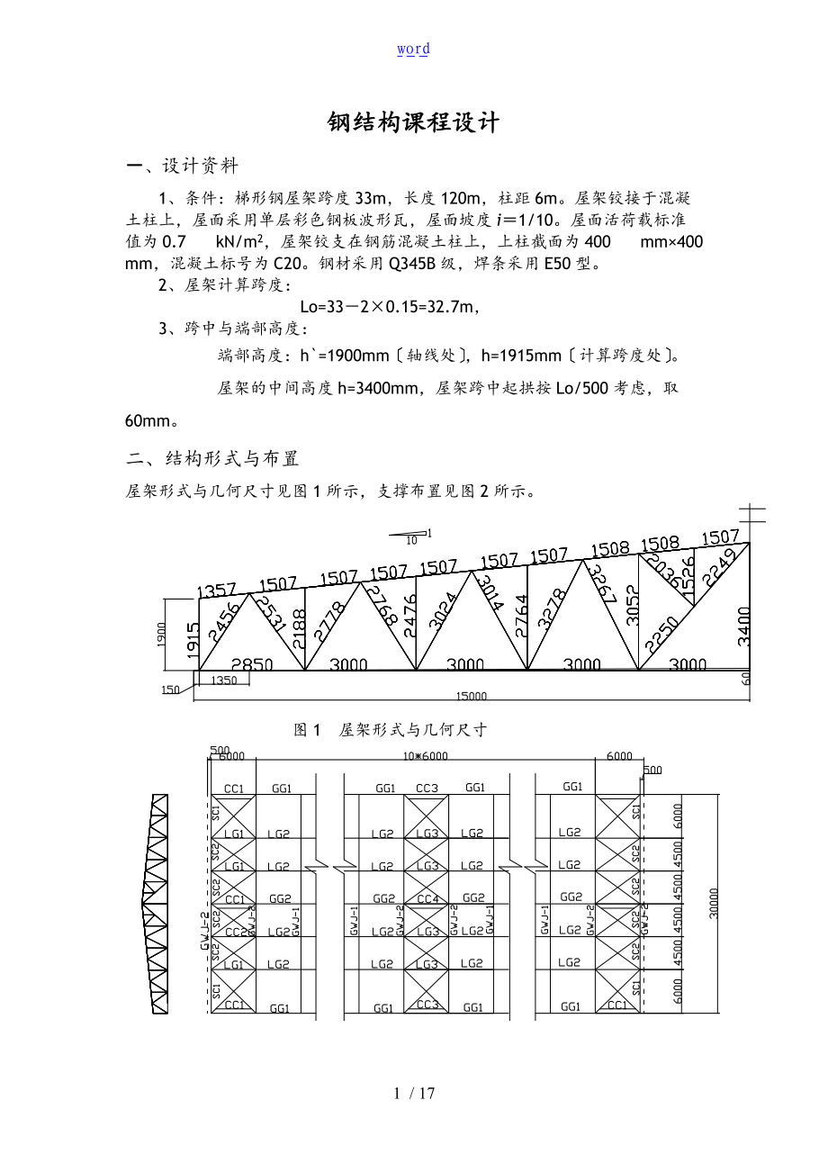 梯形钢屋架钢33米课程设计资料报告材料计算书实用模板.doc_第1页