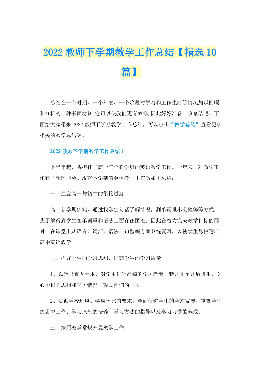 2022教师下学期教学工作总结【精选10篇】.doc_第1页