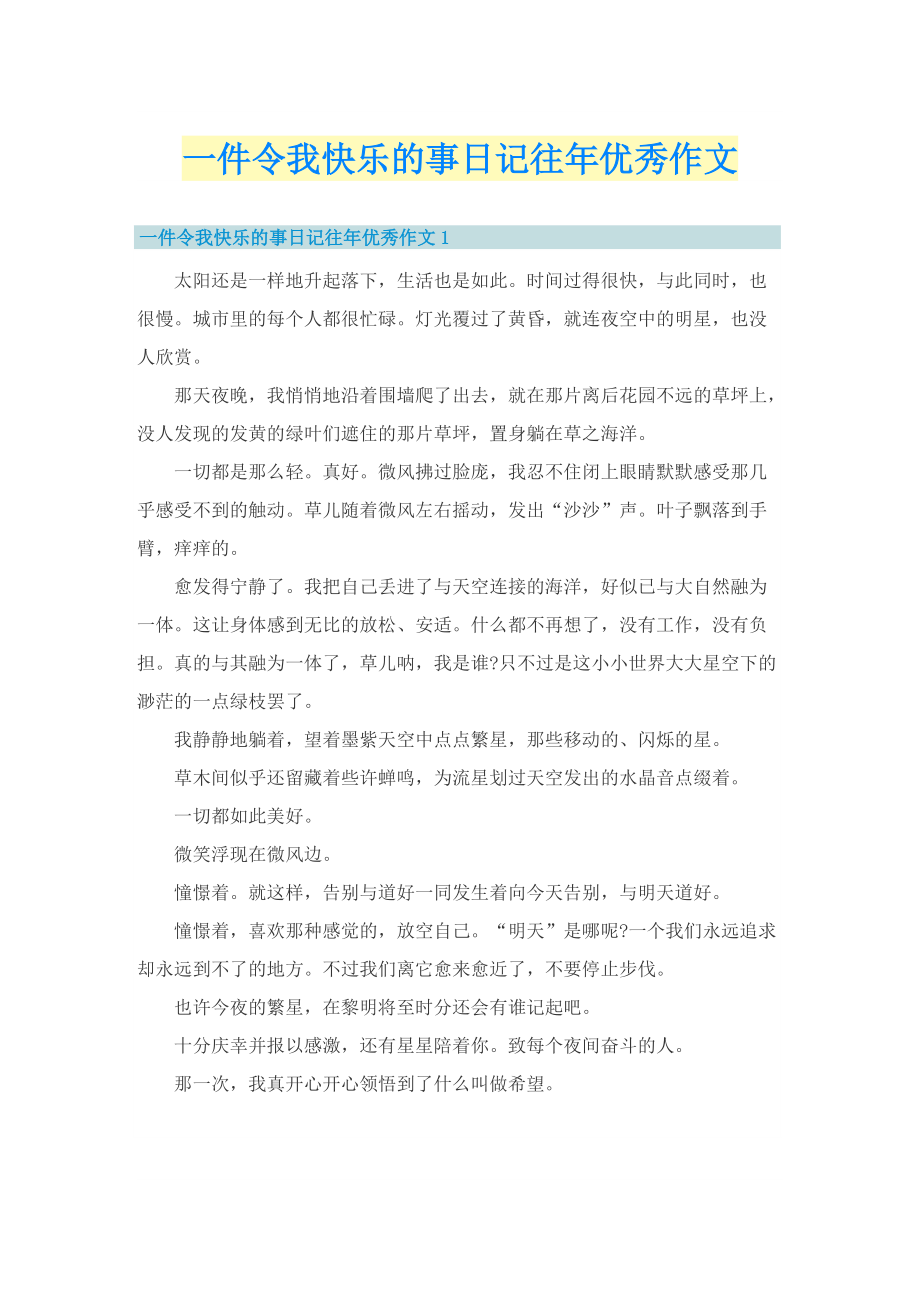 一件令我快乐的事日记往年优秀作文.doc_第1页