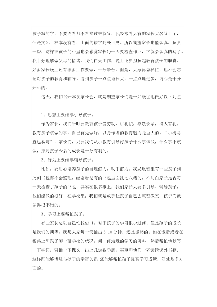 2022一年级家长会发言稿.doc_第3页