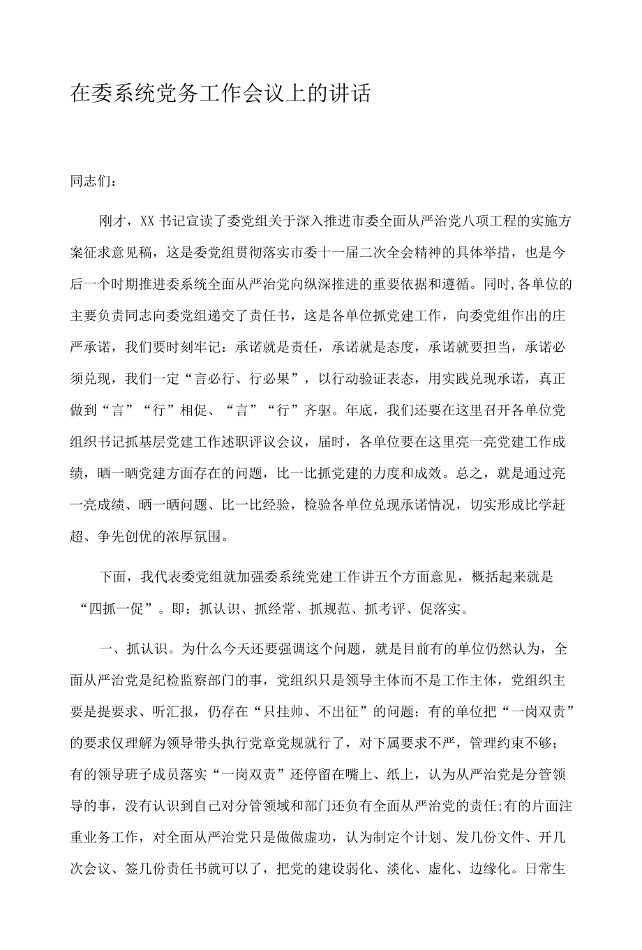 在委系统党务工作会议上的讲话.docx_第1页