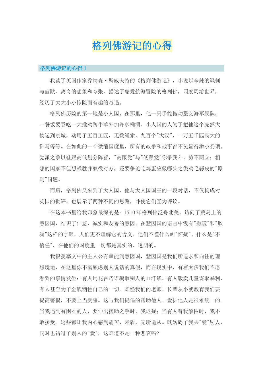 格列佛游记的心得.doc_第1页