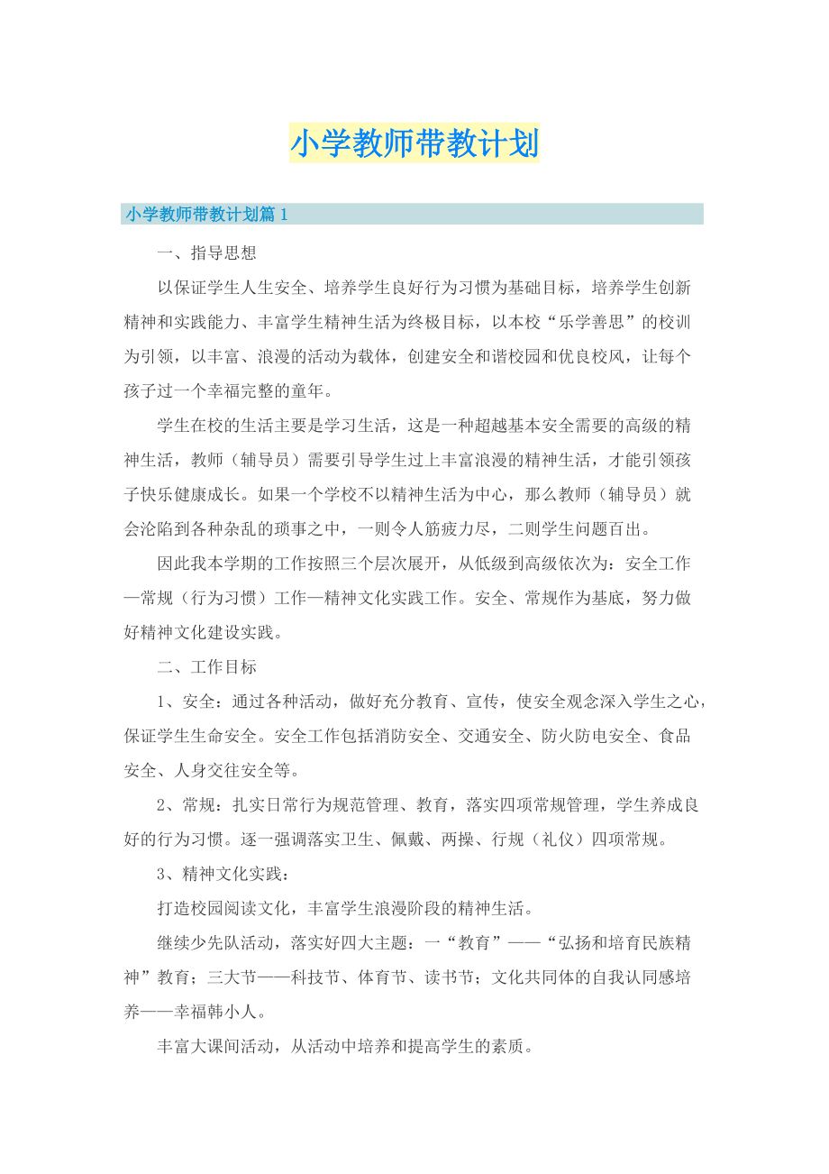 小学教师带教计划.doc_第1页