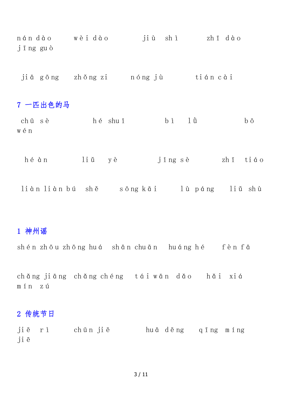 部编二级下册词语表看拼音写汉字.docx_第3页