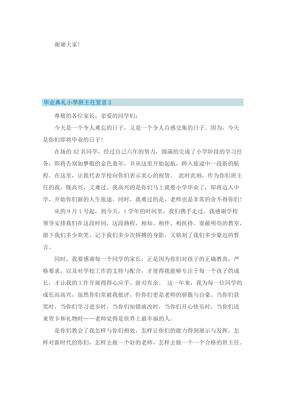 毕业典礼小学班主任发言.doc_第2页