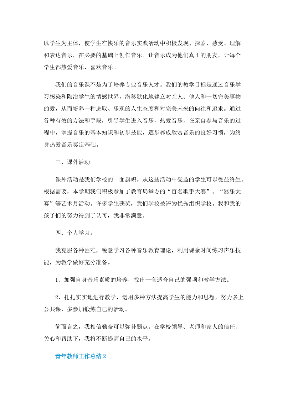 青年教师工作总结（通用10篇）.doc_第2页