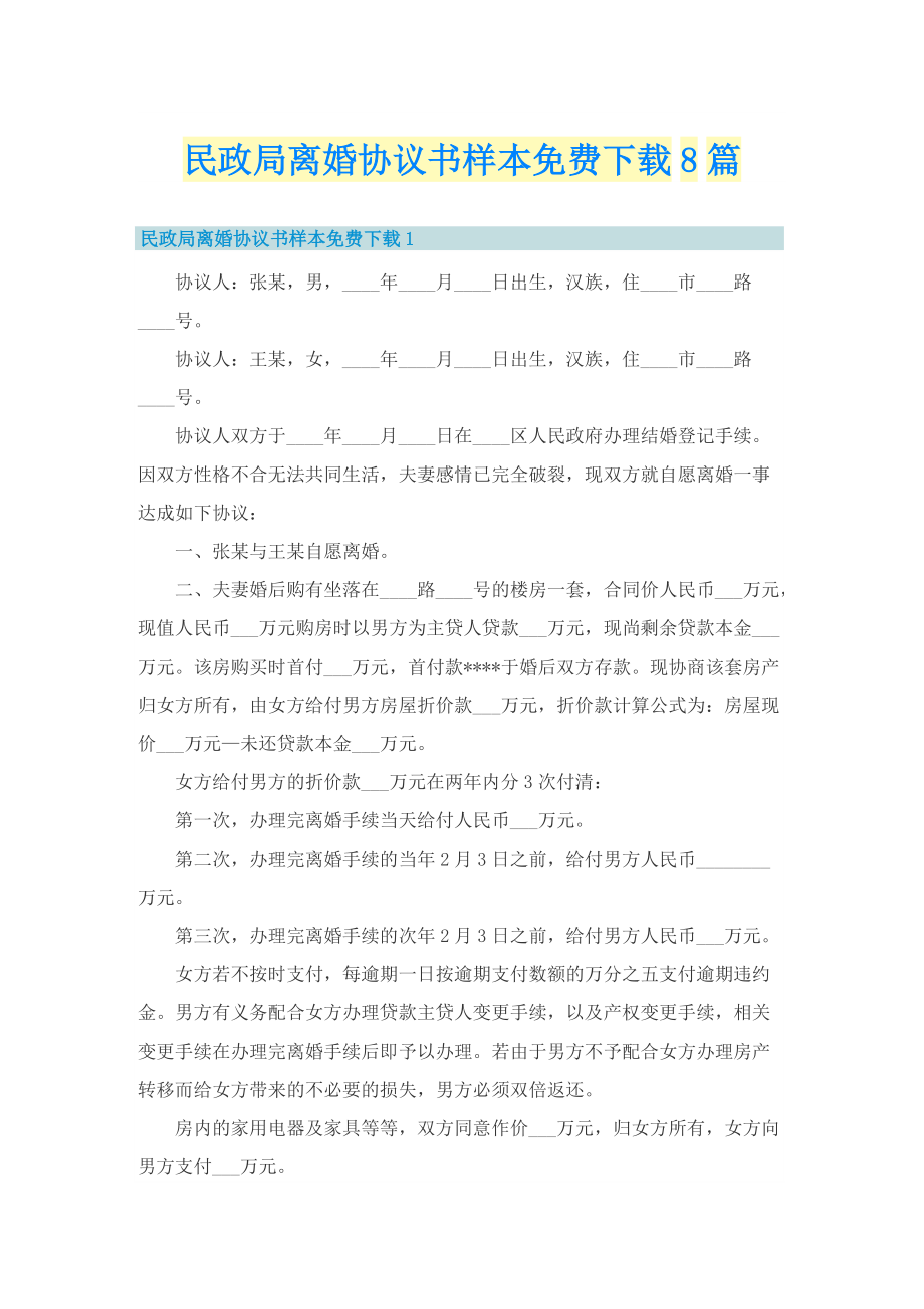 民政局离婚协议书样本免费下载8篇.doc_第1页