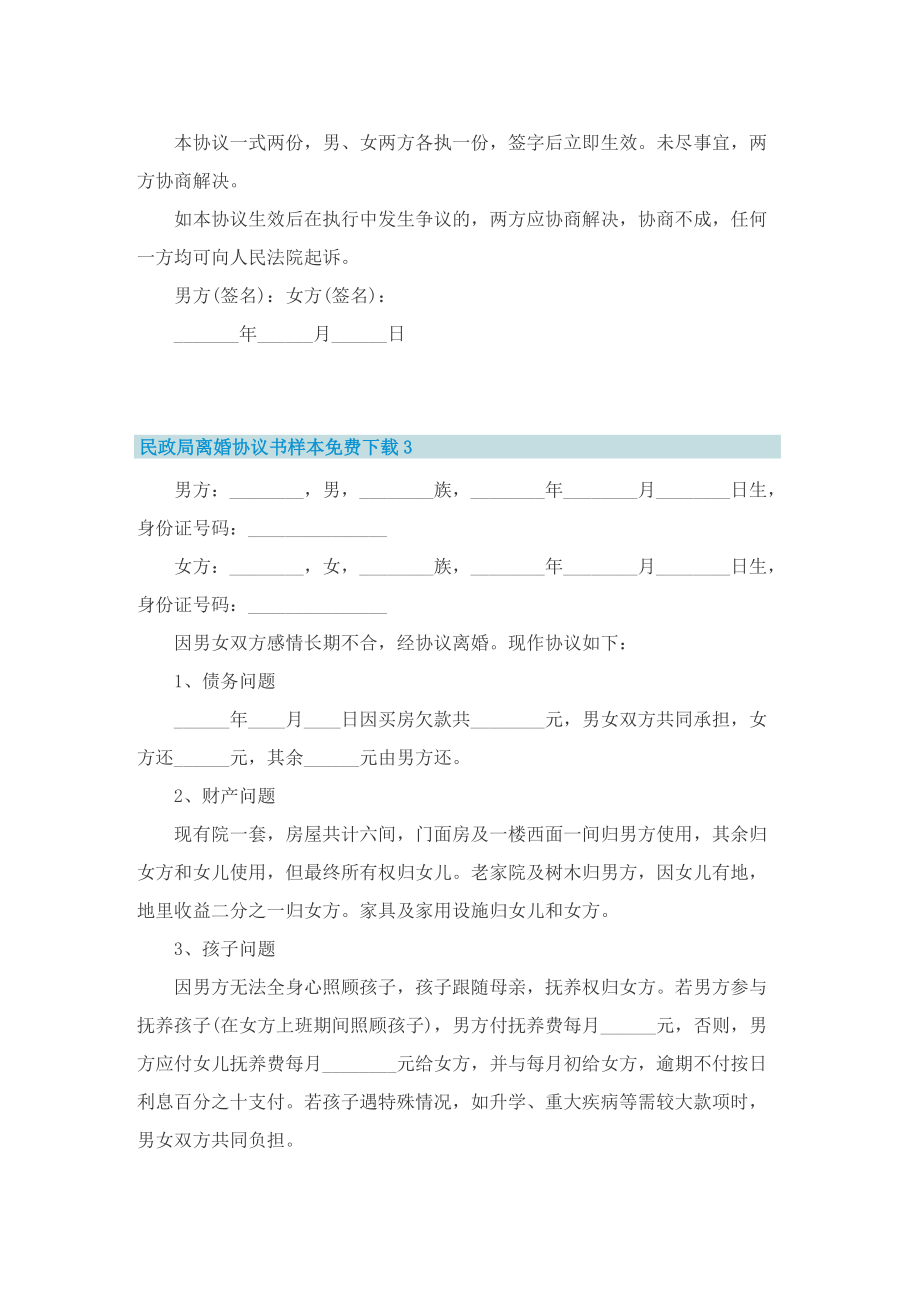 民政局离婚协议书样本免费下载8篇.doc_第3页