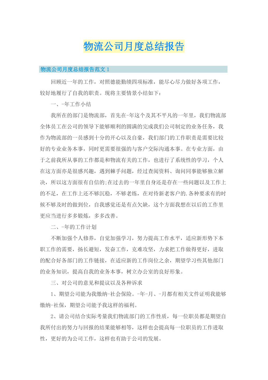 物流公司月度总结报告.doc_第1页