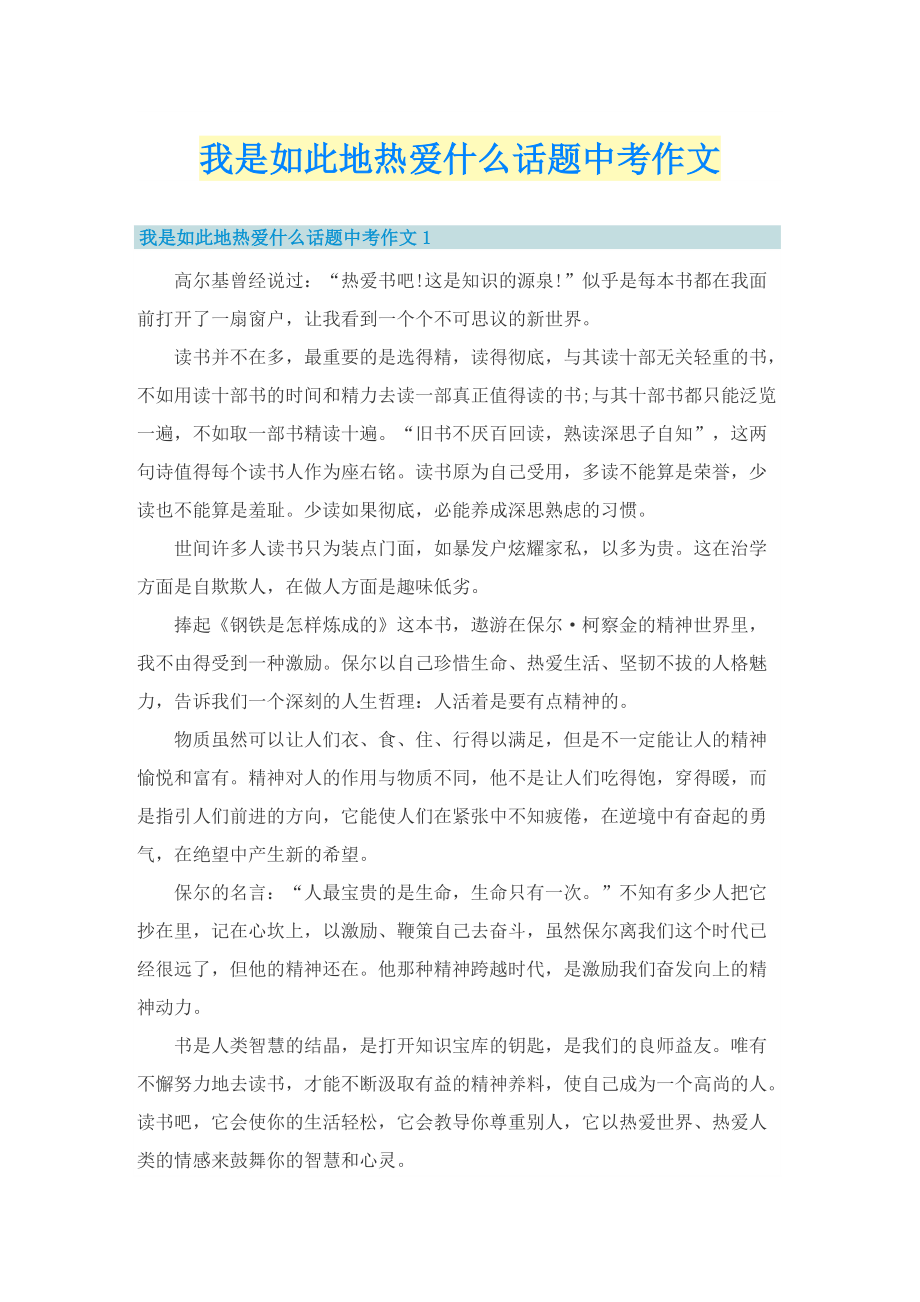 我是如此地热爱什么话题中考作文.doc_第1页