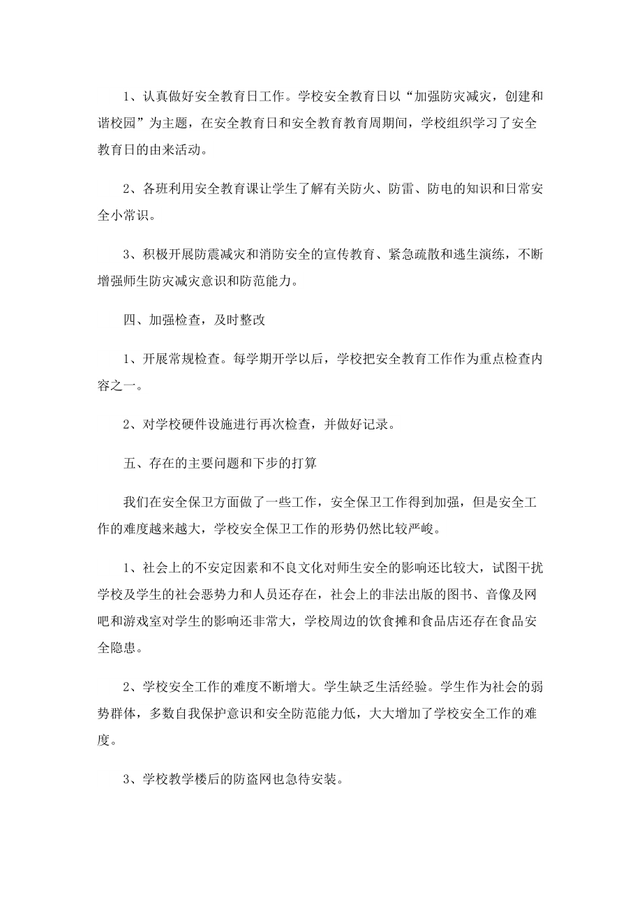 安全宣传主题活动总结5篇样式.doc_第2页