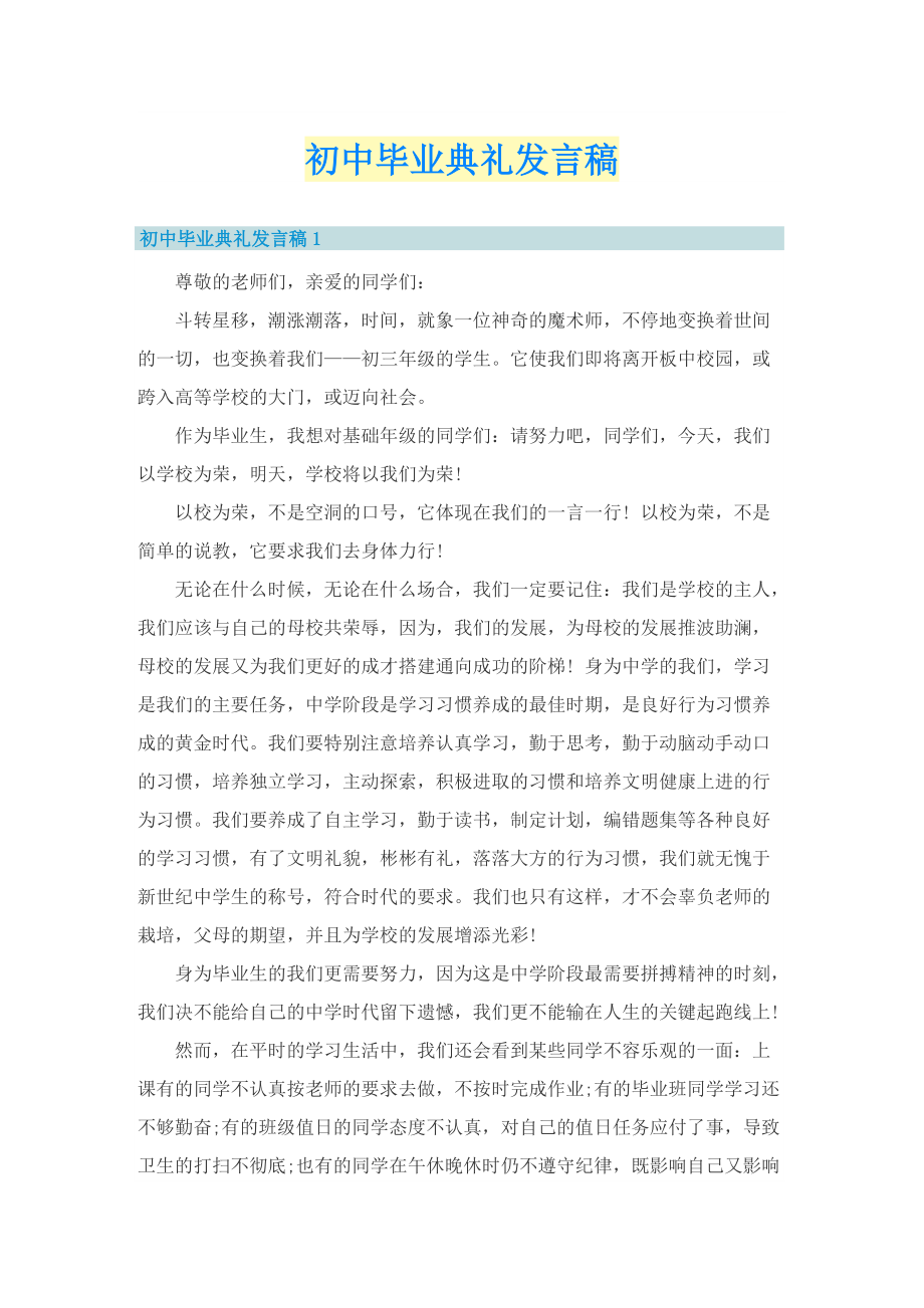 初中毕业典礼发言稿.doc_第1页