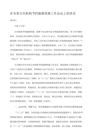 在全省公共机构节约能源资源工作会议上的讲话.docx