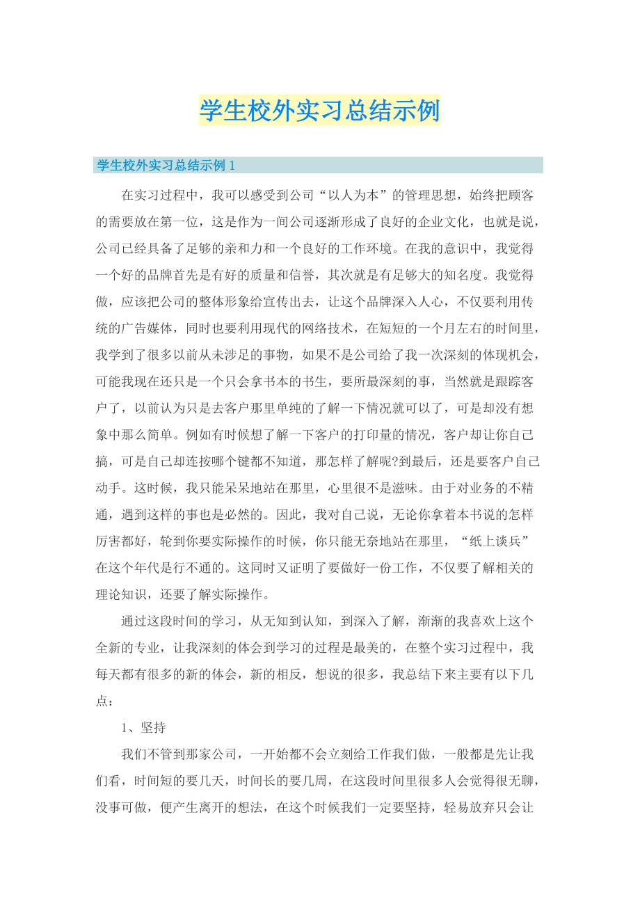 学生校外实习总结示例.doc_第1页