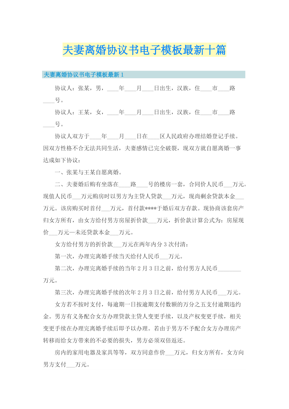 夫妻离婚协议书电子模板最新十篇.doc_第1页