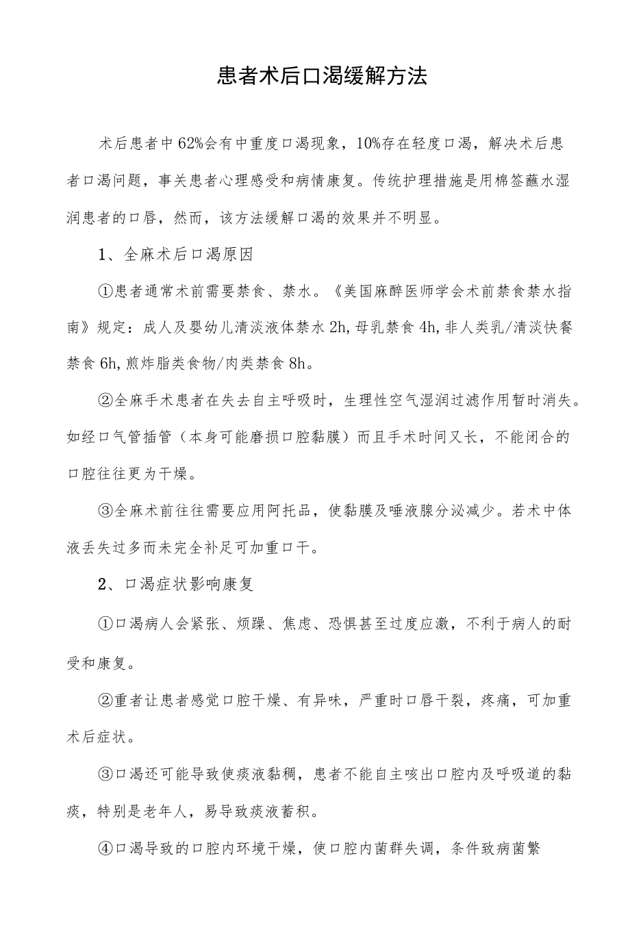 患者术后口渴缓解方法.docx_第1页