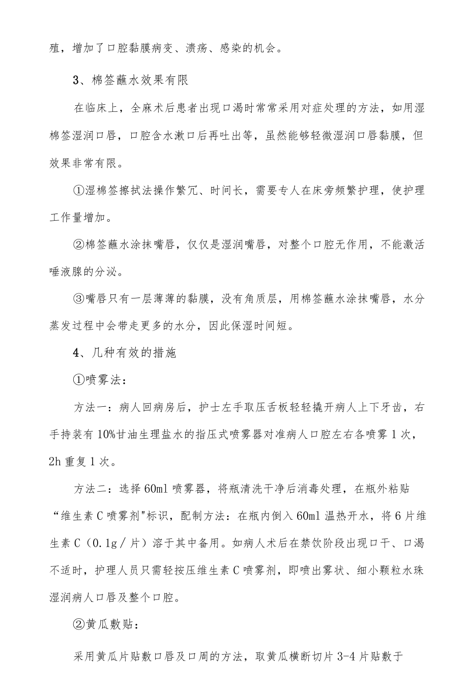 患者术后口渴缓解方法.docx_第2页