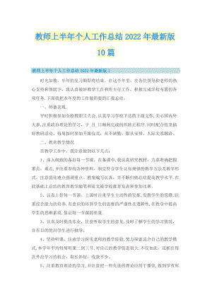 教师上半年个人工作总结2022年最新版10篇.doc