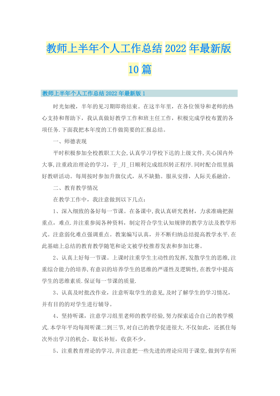 教师上半年个人工作总结2022年最新版10篇.doc_第1页