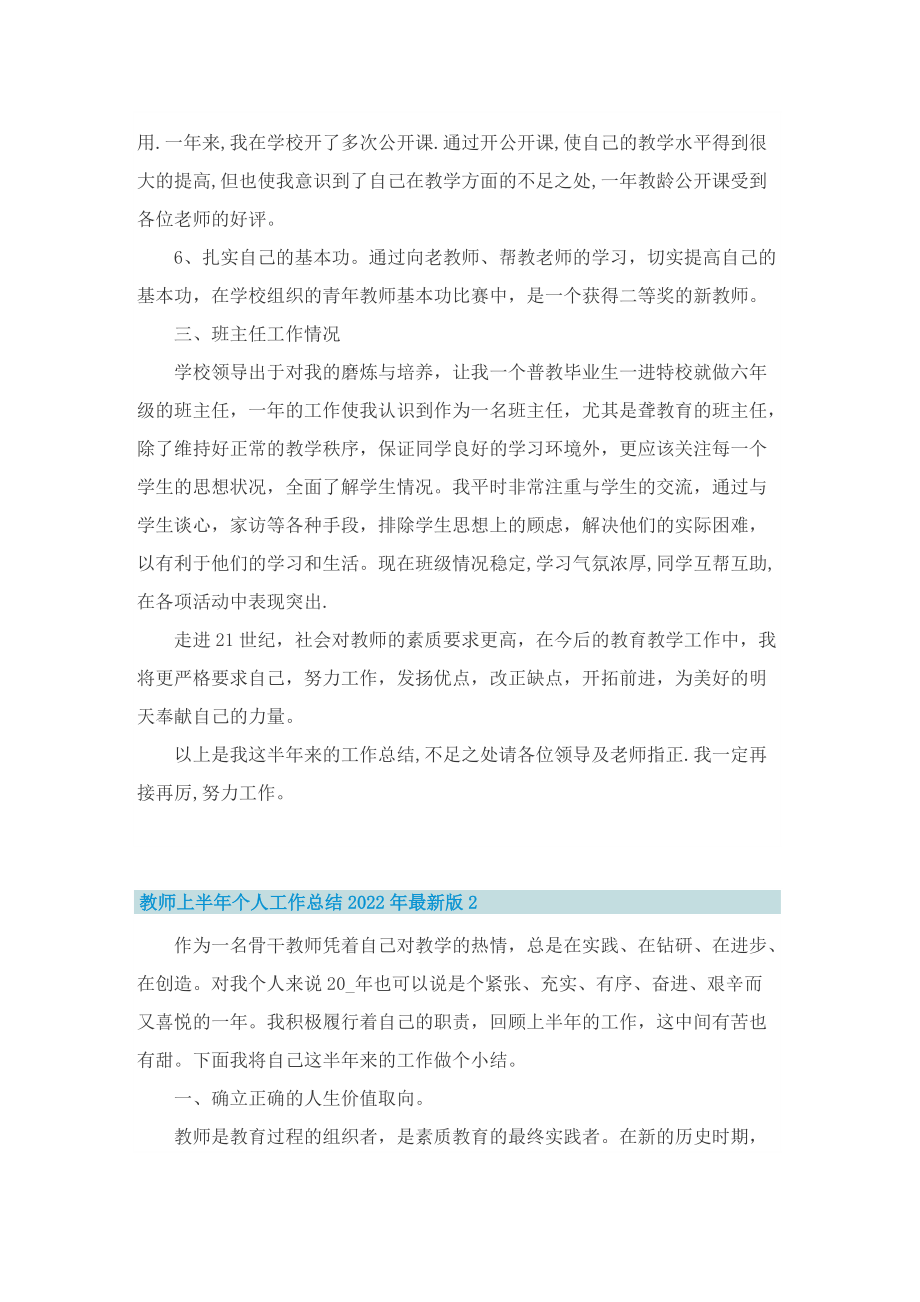 教师上半年个人工作总结2022年最新版10篇.doc_第2页