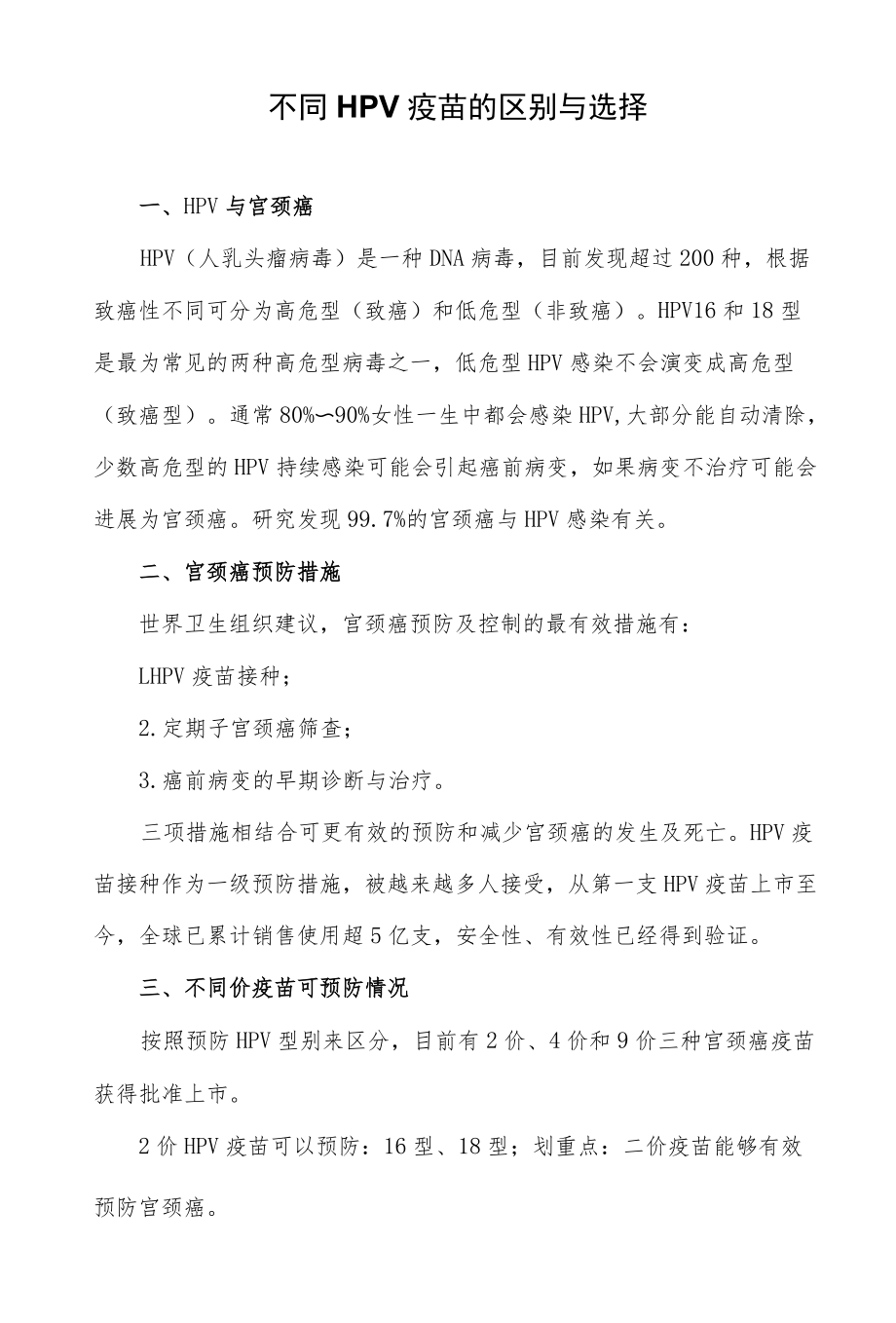 不同HPV疫苗的区别与选择.docx_第1页