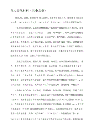 现实表现材料(县委常委).docx