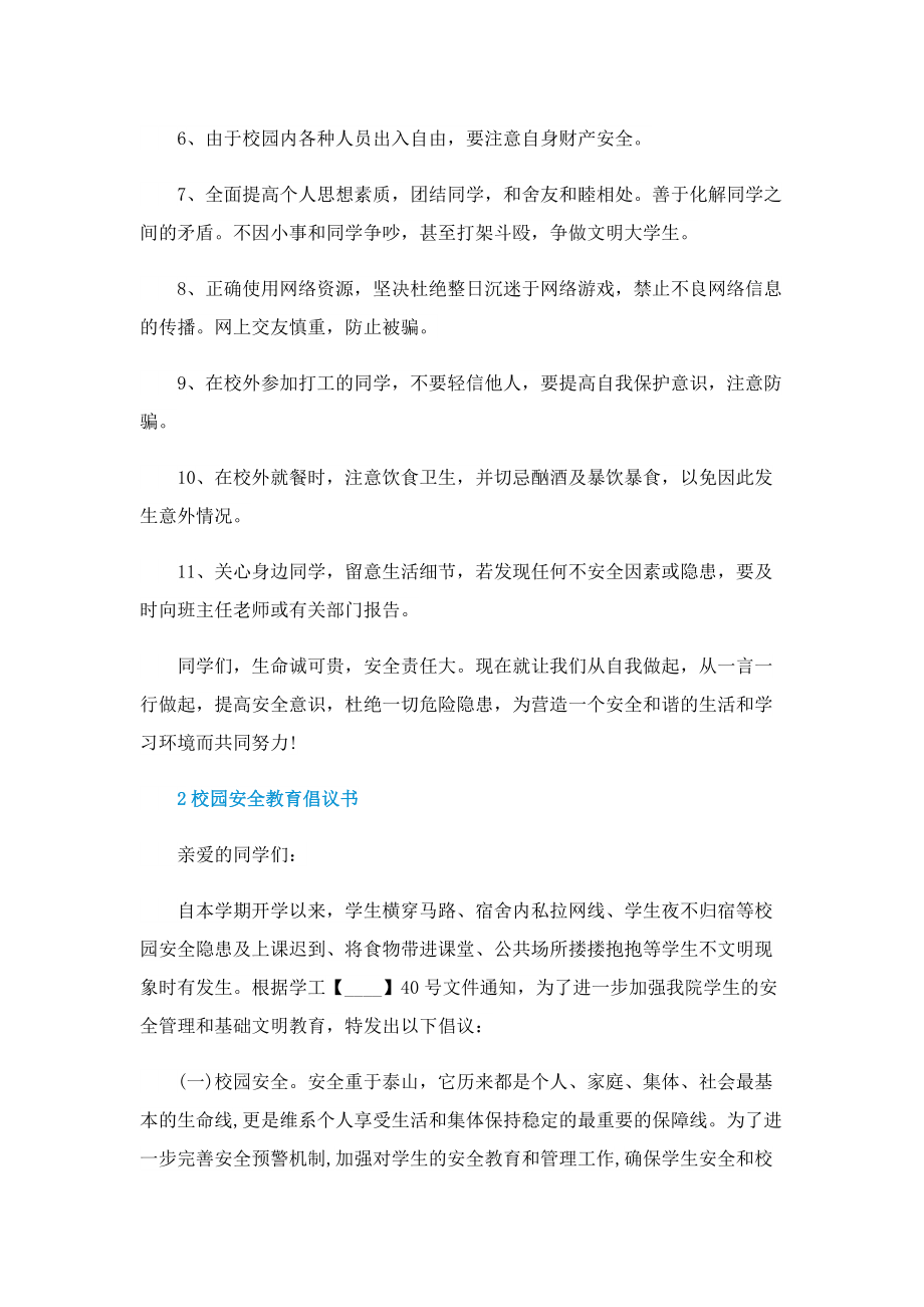 校园安全教育倡议书.doc_第2页