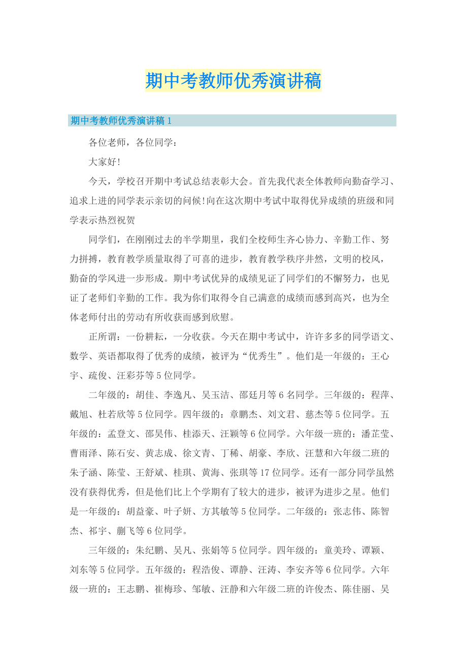 期中考教师优秀演讲稿.doc_第1页