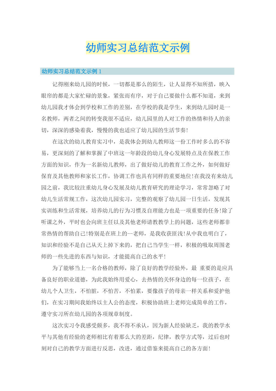 幼师实习总结范文示例.doc_第1页