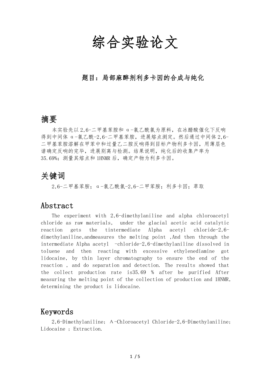 局部麻醉剂利多卡因的合成及纯化.docx_第1页