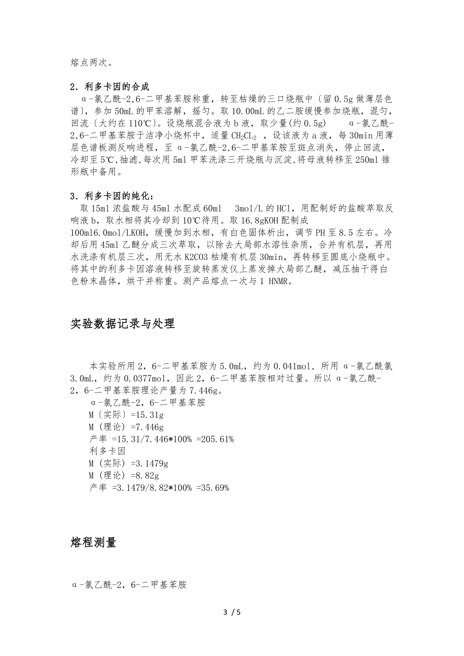 局部麻醉剂利多卡因的合成及纯化.docx_第3页