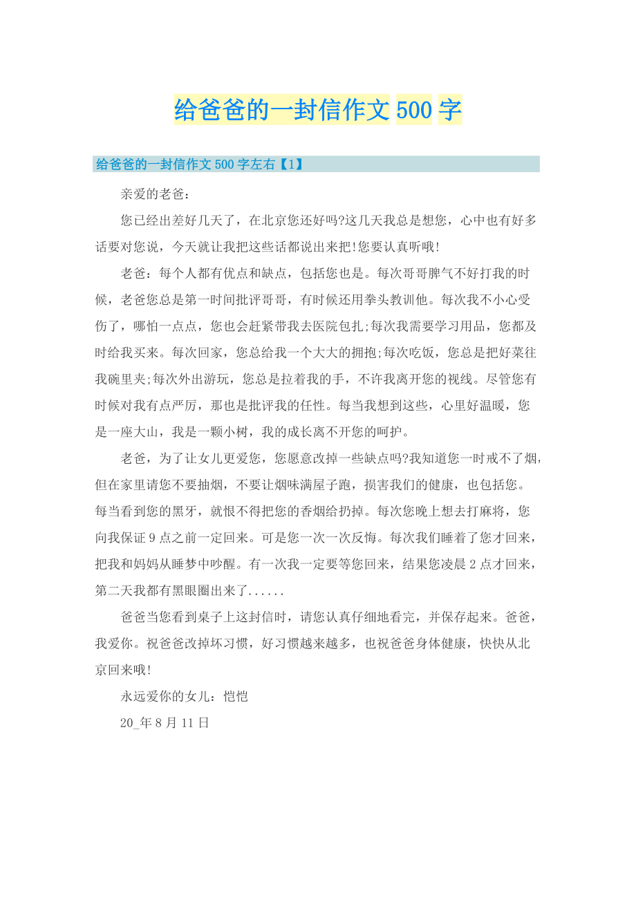 给爸爸的一封信作文500字.doc_第1页