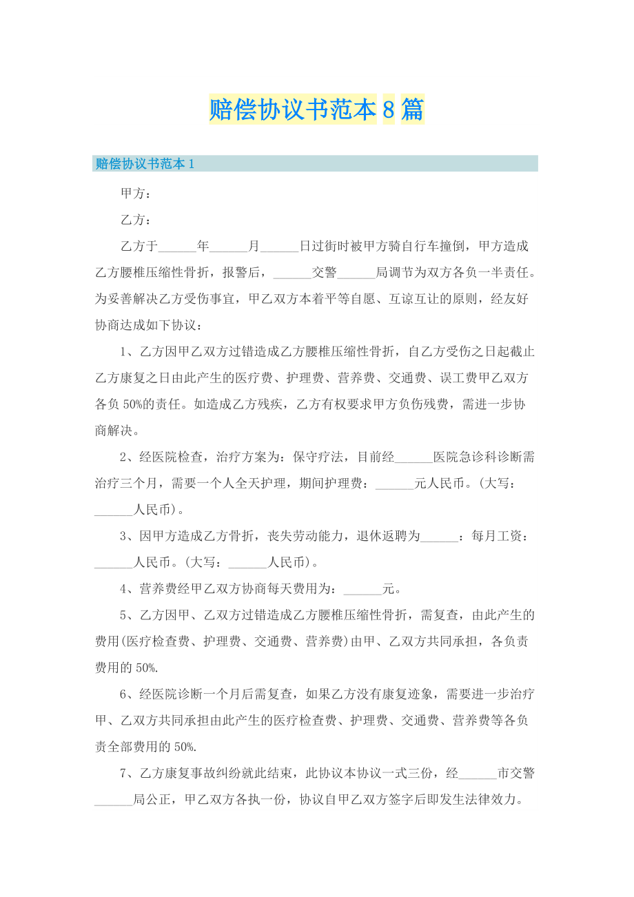 赔偿协议书范本8篇.doc_第1页