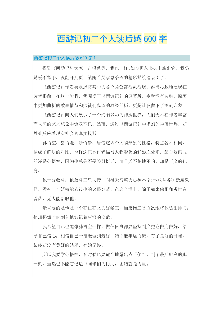 西游记初二个人读后感600字.doc_第1页