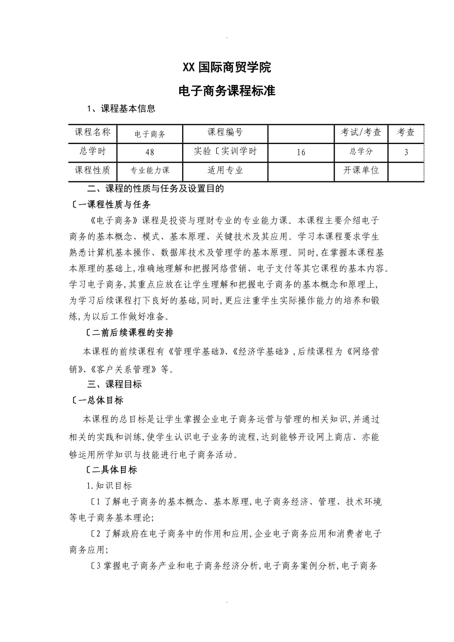 电子商务课程标准.doc_第1页