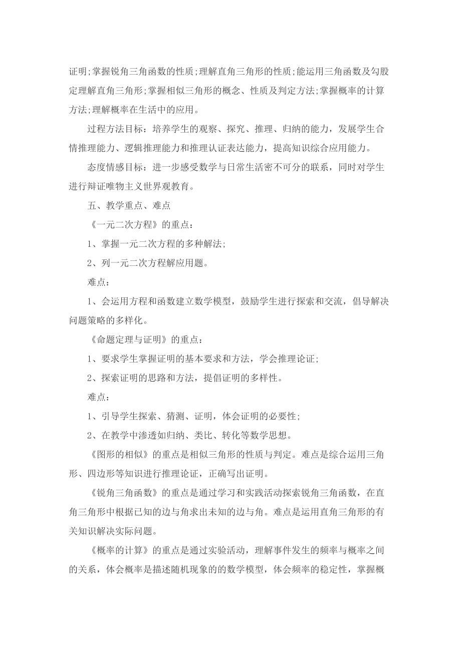 华师版九年级上册数学的教学计划.doc_第2页